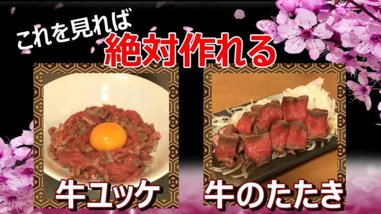 【牛のたたき・ユッケ】超簡単　酒のつまみに