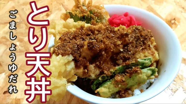 ボリューム満点の『とり天(丼)』ごましょうゆだれの作り方 # 381【大分県の郷土料理②】