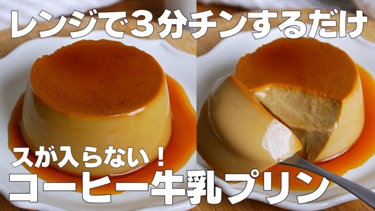 【材料3つ】レンジで3分！コーヒー牛乳プリン作り方！ / 【syun cooking】