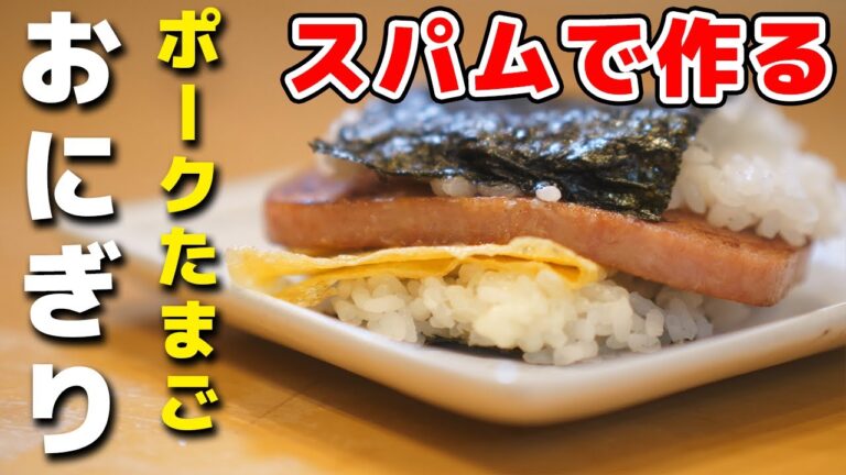 【5分で出来る】ポークたまごおにぎりの作り方