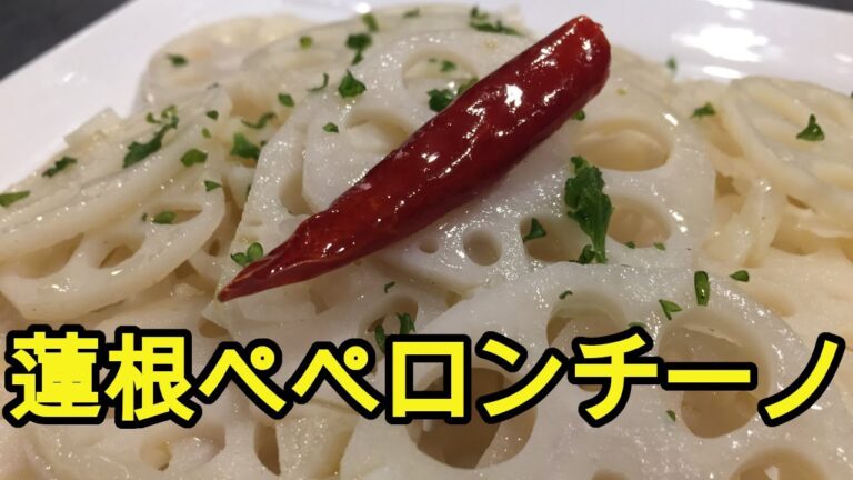 パスタじゃない!!蓮根ペペロンチーノ!!【乳化】【おつまみ】