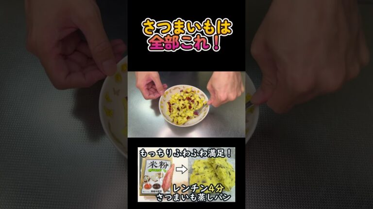 #shorts 【さつまいも蒸しパン】しっとりふわふわ米粉でつくるさつまいも蒸しパンです！ #節約レシピ #簡単おやつレシピ