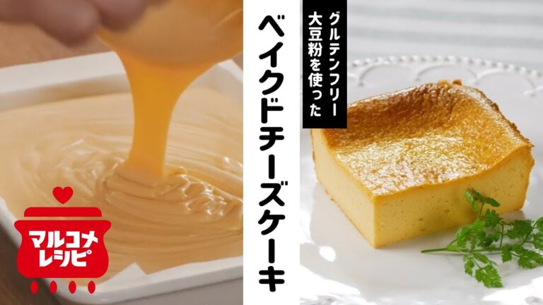 【グルテンフリー】ベイクドチーズケーキの作り方│マルコメ