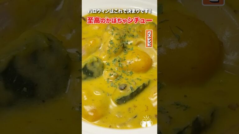 毎年ハロウィンに絶対このシチューが食べたいって思わせるほど美味しいパンプキンシチューの作り方！#shorts #リュウジ #ハロウィン #かぼちゃ #シチュー #レシピ #料理 #バズレシピ