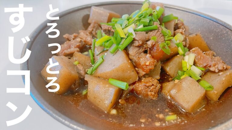 とろっとろをお届け【居酒屋定番メニュー】牛すじコン