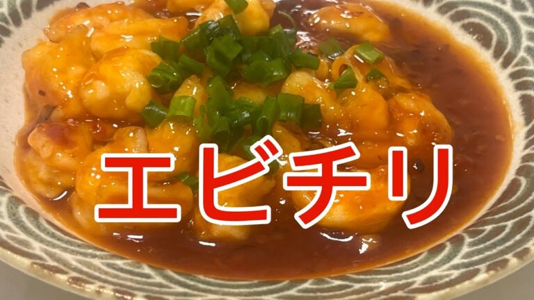 【本格中華】エビチリ　ぷりぷりエビのチリソース　王道中華料理