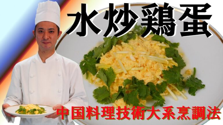 【上海菜】水炒鶏蛋（スープ入り玉子炒め）