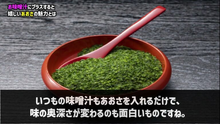 【食・グルメ】お味噌汁にプラスすると嬉しいあおさの魅力とは
