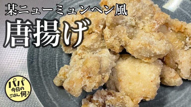 #144 某ニューミュンヘンの名物唐揚げを再現してみた