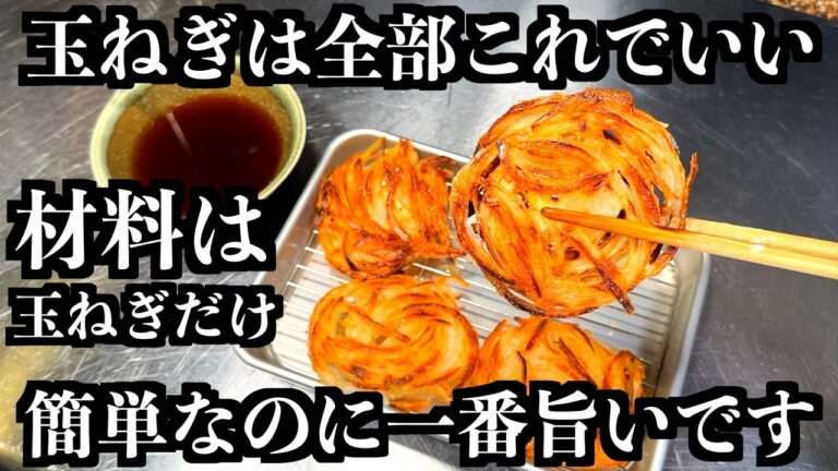 【材料一つ】玉ねぎは全部これでいい。板前が作る、玉ねぎの一番旨い食べ方