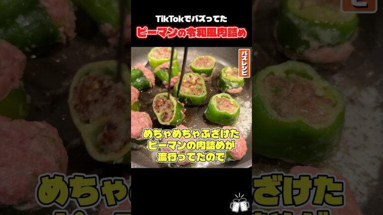 Tiktokでヤバいピーマン料理がバズってたんで検証します#shorts #リュウジ #ピーマン #ピーマンの肉詰め #レシピ #料理 #バズレシピ