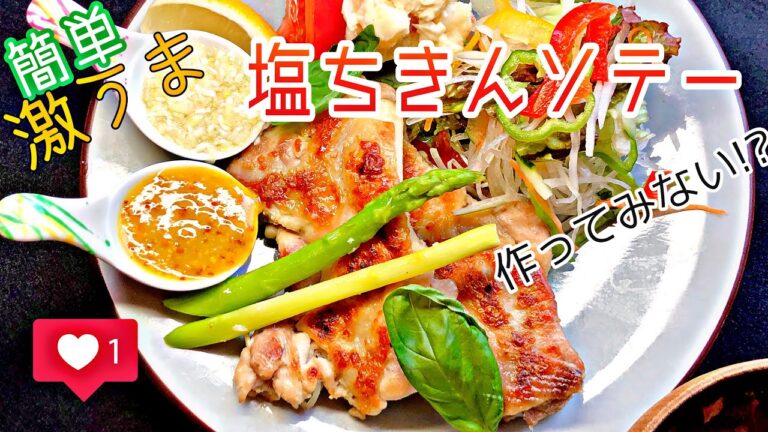 フライパン一つ（激ウマ）塩チキングリル