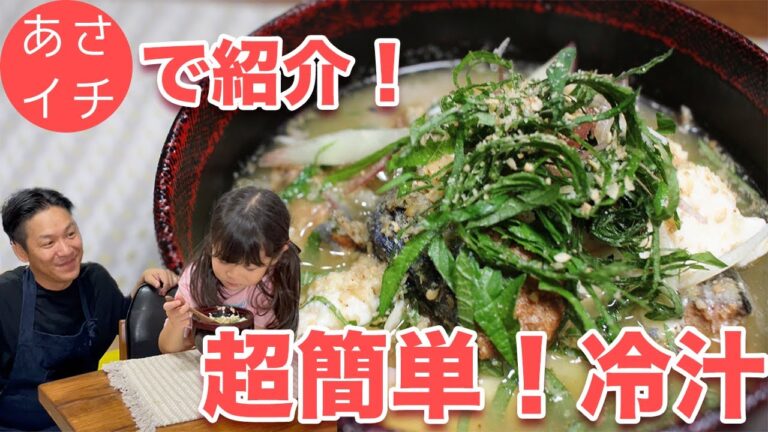 【1分半でできる！】超簡単な冷汁レシピ【あさイチ紹介】