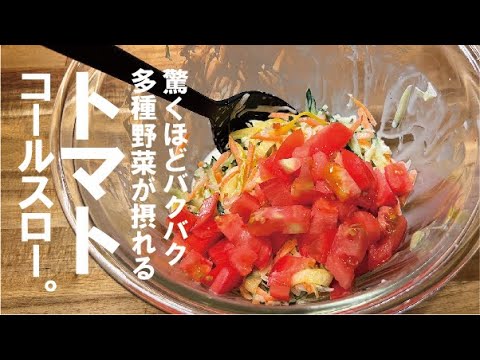 多種類の野菜をバクバク美味しく『トマトコールスロー』