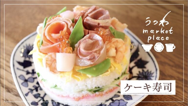 ケーキ寿司/デコレーション/お誕生日に/お祝いの日に