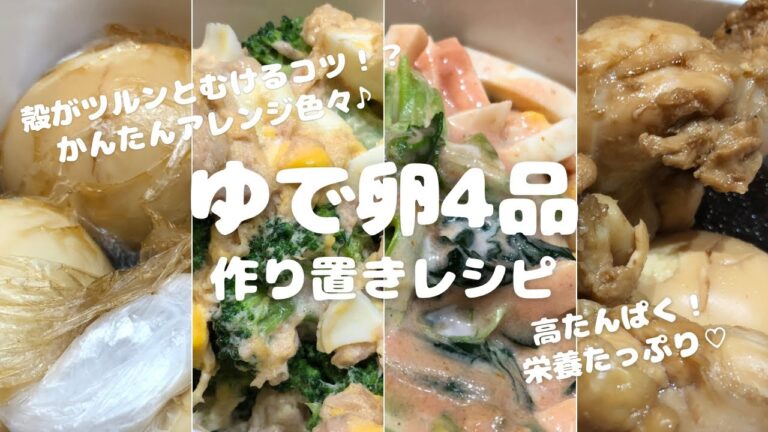 【かんたんレシピ】ゆで卵4品//殻がツルンとむけるコツ//作り置きレシピ//高たんぱく栄養たっぷり♡//かんたんアレンジ色々♪//