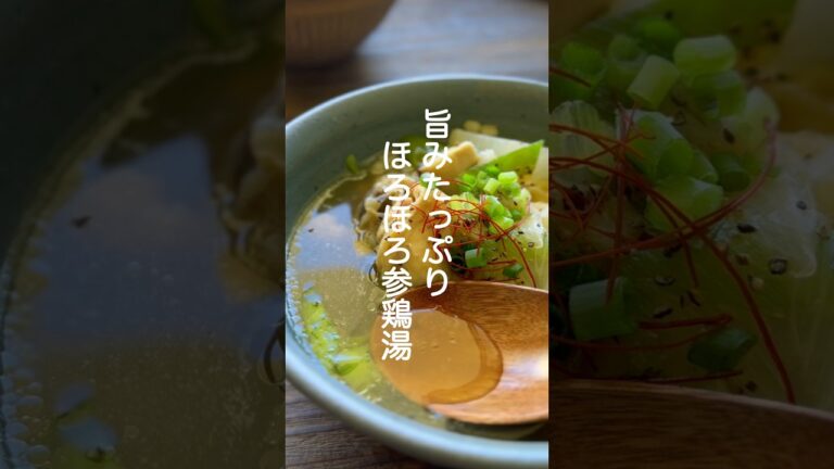 ほろほろ参鶏湯【旨みたっぷり】#shorts #簡単レシピ #スープ