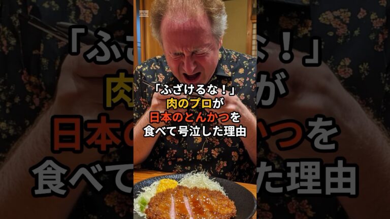 ㊗️50万回再生！「ふざけるな！」肉のプロが日本のとんかつを食べて号泣した理由#海外の反応 #日本の文化 #shorts