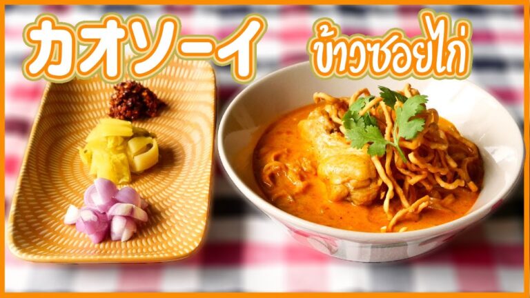 カオソーイ　Thai Northern Style Noodle Soup　タイカレーラーメン　ข้าวชอยไก่　タイ料理レシピ EP.122