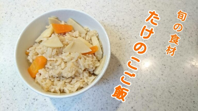 【料理動画】旬のたけのこで炊き込みご飯作ってみたー！