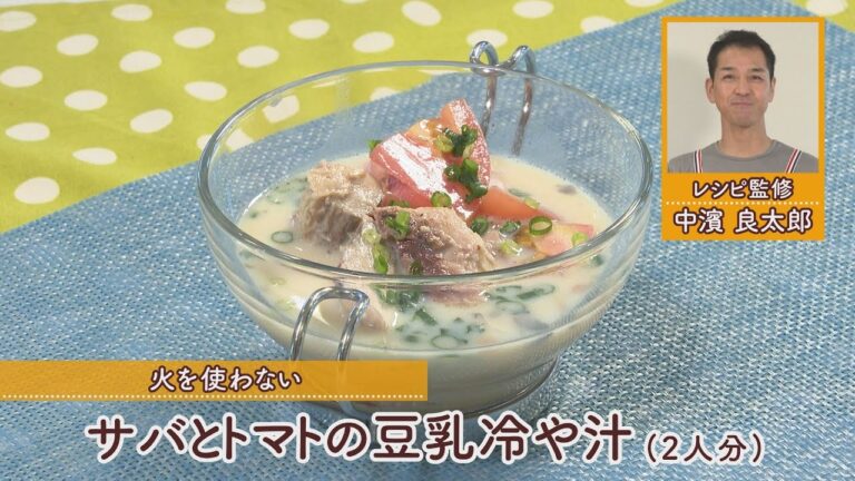 サバとトマトの豆乳冷や汁［1人分130kcal］［中浜良太郎先生］