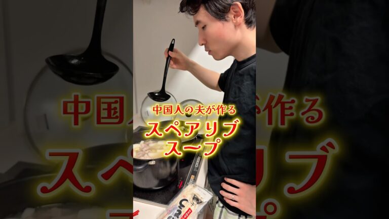 中国人の夫が作るスペアリブスープ🍖😍 #日中夫婦 #中華料理 #スペアリブ #レシピ