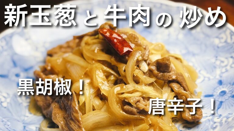 新玉葱と牛肉の簡単炒め！美味しい！スパイシー！