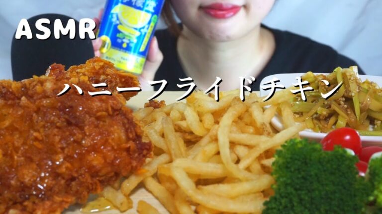 【咀嚼音】ハニーフライドチキン🍯🐔【eatingsounds/ASMR】