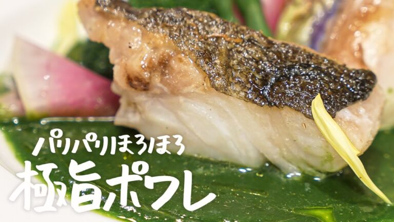 名店シェフによる究極食感のポワレ【ジャルダン ポール・ボキューズ・星野晃彦】｜クラシル #シェフのレシピ帖