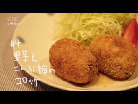 五代庵の梅レシピ＃4【里芋とこんぶ梅のコロッケ】