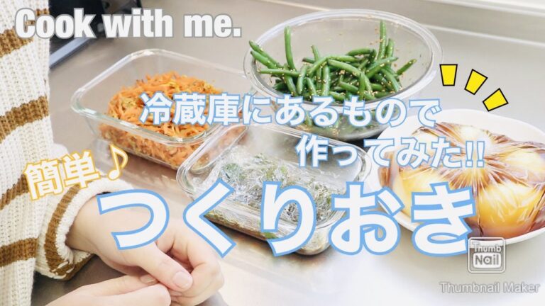 【つくりおき】冷蔵庫にあった食材で 簡単"つくりおき" ４品 ♪/ 大葉、卵、にんじん、いんげんを使います٩( 'ω' )و / 家族５人分/ ~Cook with me.