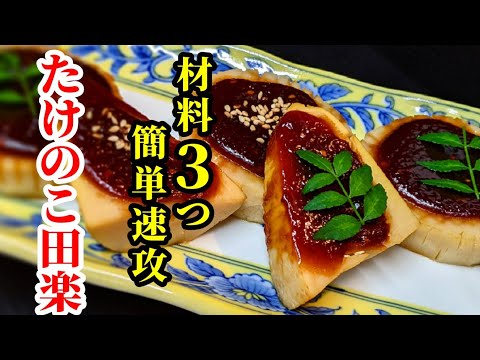 たけのこ 料理 レシピ☆簡単に揃う材料3つで直ぐに作れる田楽の 作り方！
