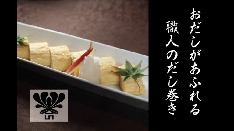 【和食】プロ直伝！ふわふわだし巻き卵の作り方