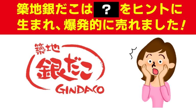 【面白い雑学】築地銀だこは○○をヒントに生まれ爆発的に売れました！