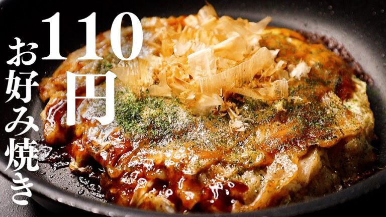 【110円で】素材3つ！激安！激ウマ！超簡単！ふわふわカリカリの『貧乏お好み焼き』の作り方