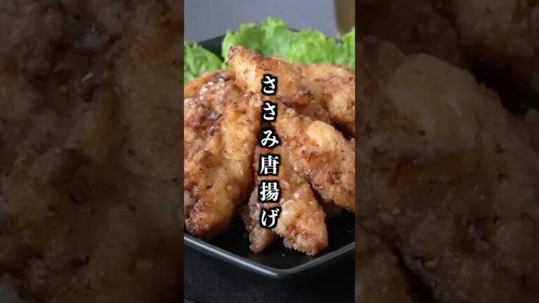 ささみ唐揚げの作り方｜漬け込み15分でカリッとジューシー！お弁当・おつまみにもおすすめの簡単レシピ！【料理研究家ゆかり】#ささみ #唐揚げ #shorts