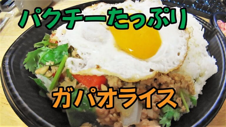 【めし動画】パクチーはお好き？　今日はタイ料理　ガパオライス　【飯テロ】