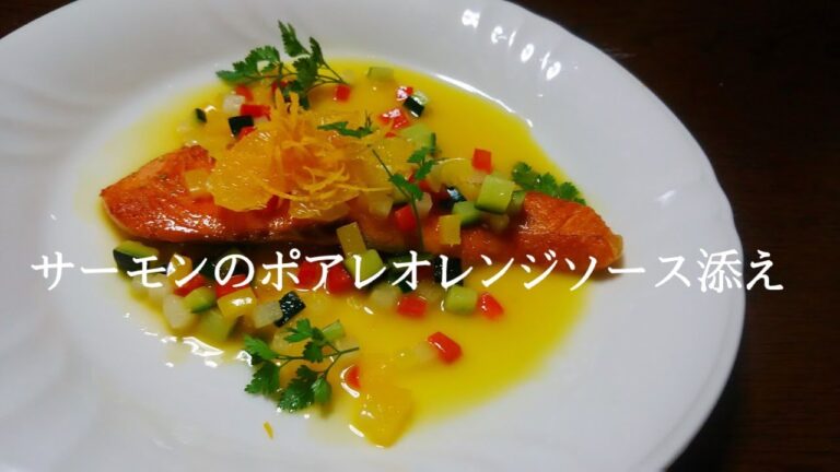 サーモンのポワレオレンジソース添えPoiré de saumon à l'orange