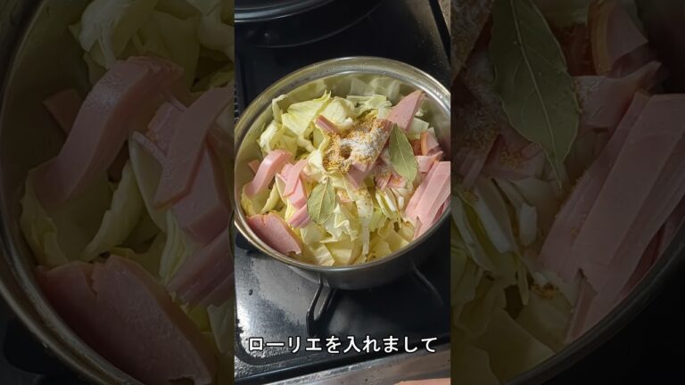 「ハムとキャベツのコンソメスープ」がひかえめに言って旨すぎる。#Shorts　#料理　#shortsfood