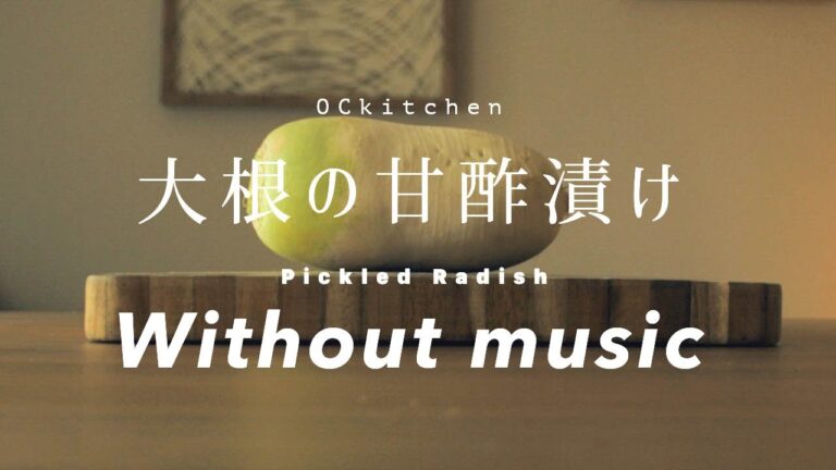 ASMR 大根の甘酢漬けの作り方 How to make Pickled Radish