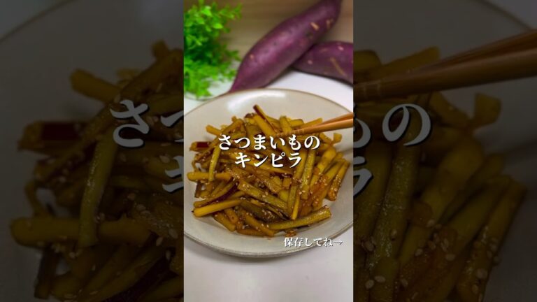 おさつきんぴら #さつまいもレシピ #料理 #簡単レシピ #レシピ