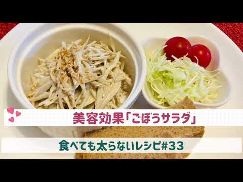 食べても太らないレシピ#３３　美容効果「ごぼうサラダ」by「MAYUIキッチン」