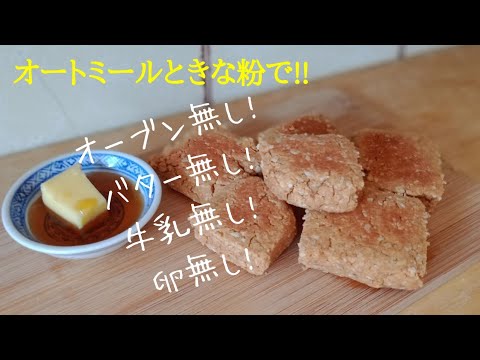 【ダイエットレシピ】オートミールときな粉のスコーン！こねてフライパンで焼くだけ！オーブン無し！卵無し！バター無し！牛乳無し！低カロリー低脂肪！Oats soy bean flour scorn