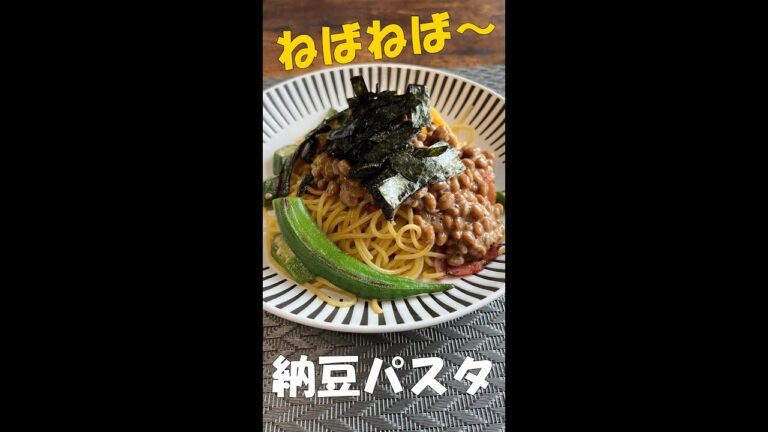 ネバネバで暑い夏を乗り切ろう！オクラと納豆を使ったネバネバパスタ #shorts #オクラ