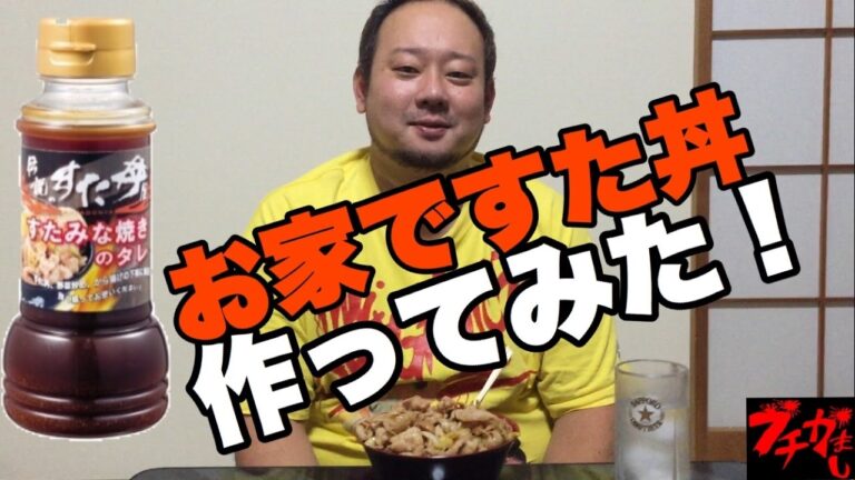 【検証】店の味？家ですた丼を再現して食べてみた！