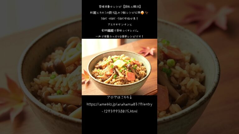 【美肌と腸活】鮭ときのこで美しくなる秘訣！🍚✨