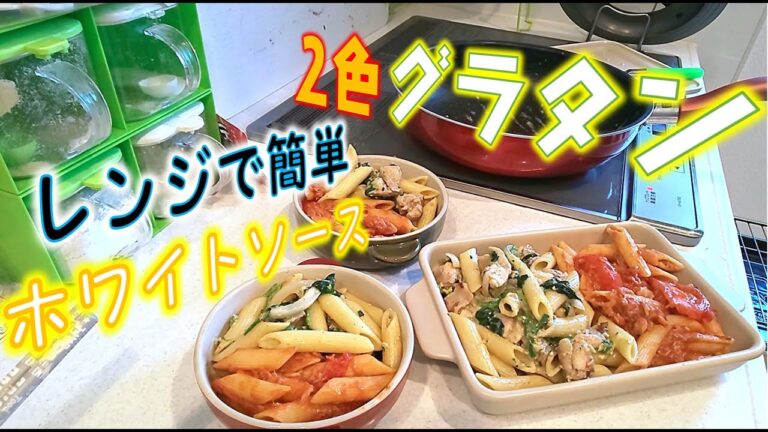 【料理】電子レンジでつくれちゃうホワイトソース でグラタン作ってみた。                 　　　　ちゃちゃ～ズ。chachaazu.