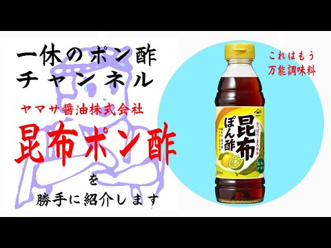 ヤマサ醤油株式会社#昆布ぽん酢 を勝手に紹介します