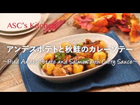 アンデスポテトと秋鮭のカレーソテーのレシピ