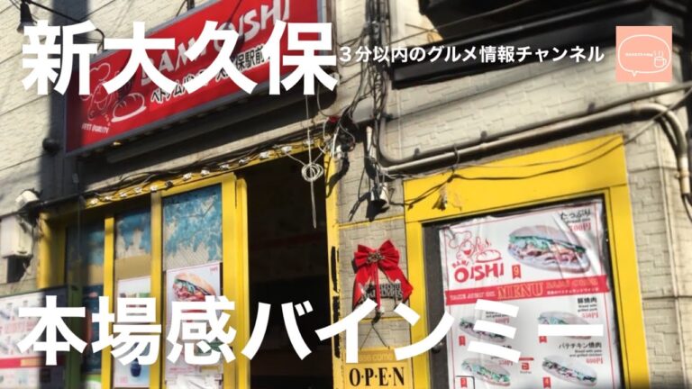 現地感満載バインミー！バミ オイシ 大久保 新大久保 - BAMI OISHI - Okubo Shinjuku Tokyo Japan  - bánh mì Nhật Bản